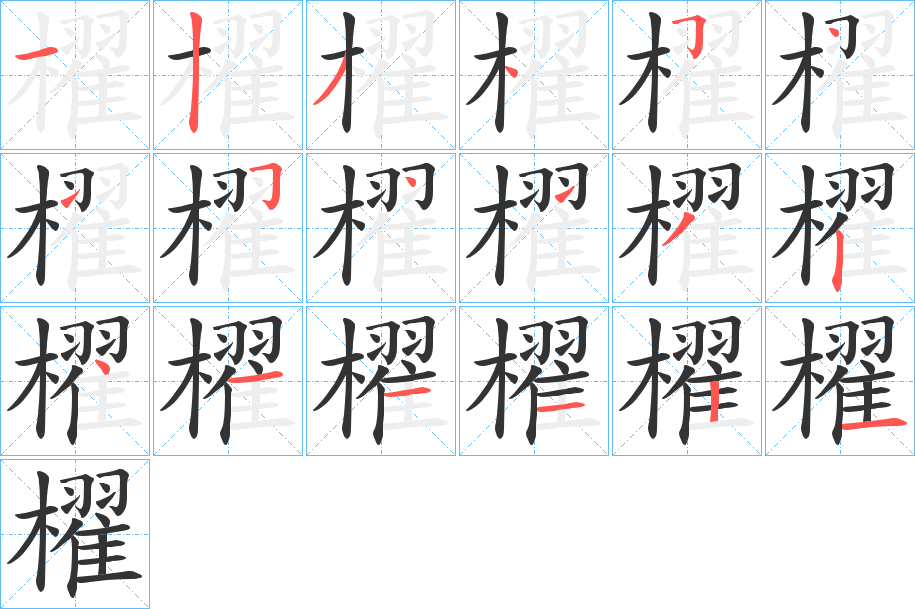 櫂字笔画写法