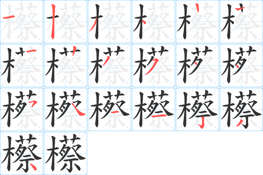 櫒字笔画写法