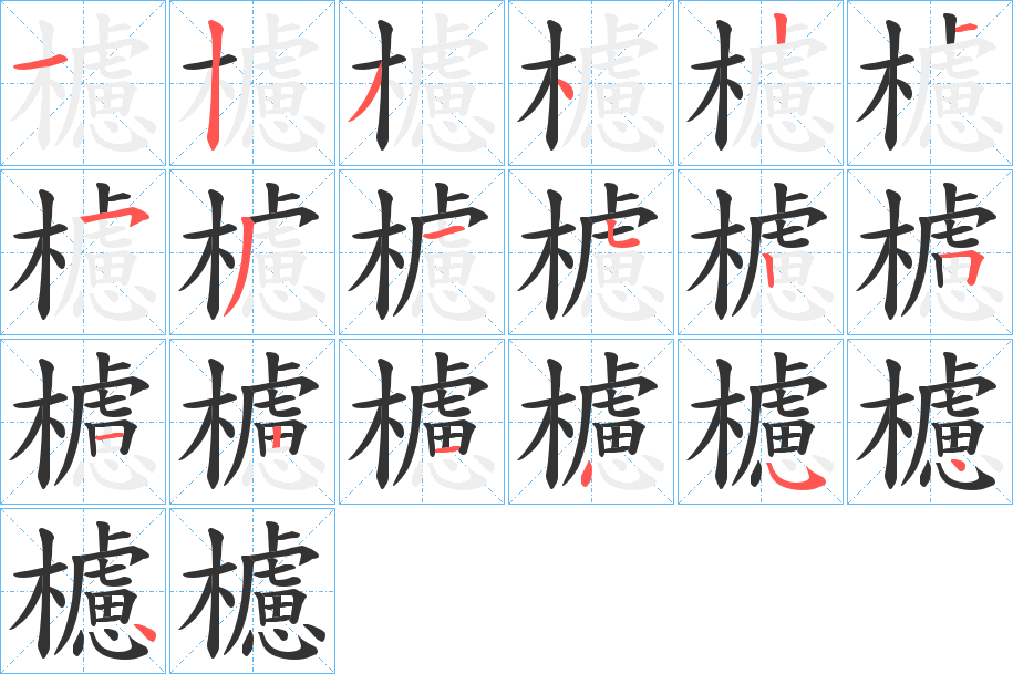 櫖字笔画写法