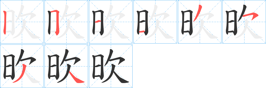 欥字笔画写法