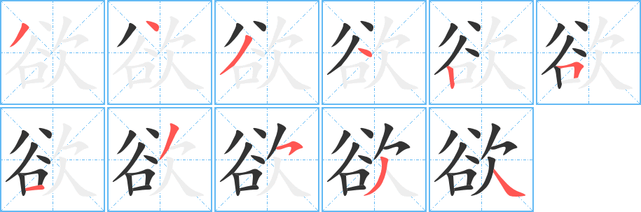 欲字笔画写法