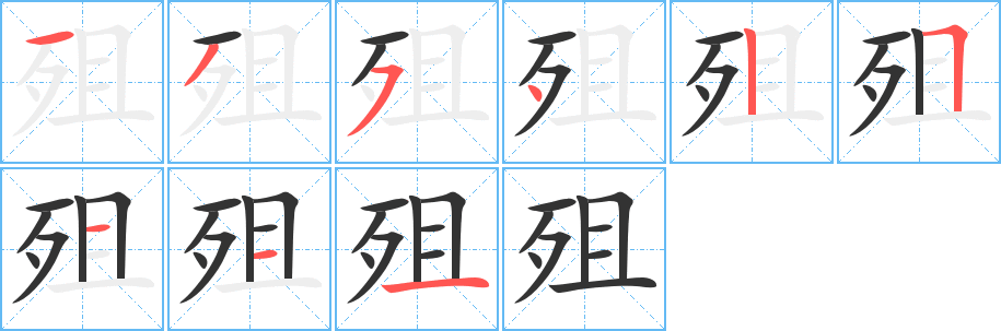 殂字笔画写法