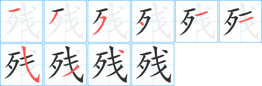 残字笔画写法