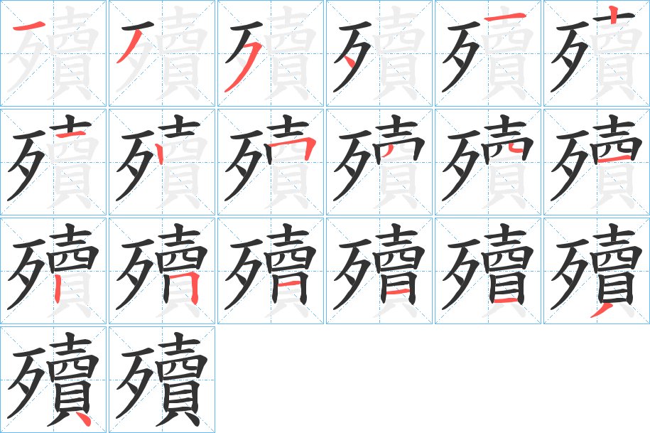 殰字笔画写法