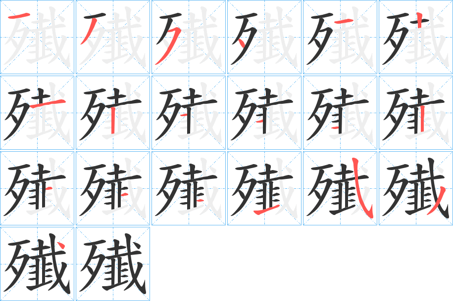 殱字笔画写法