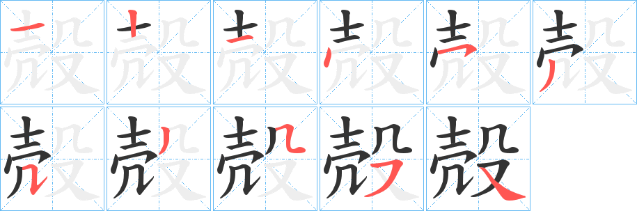 殻字笔画写法