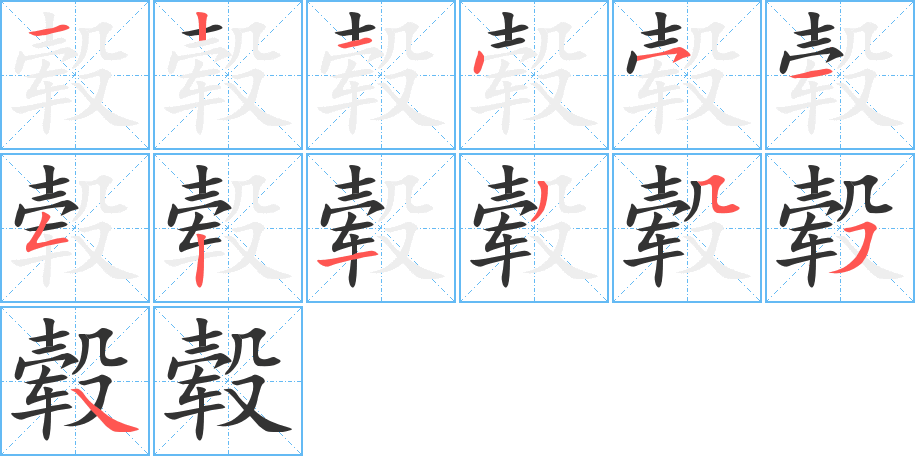 毂字笔画写法