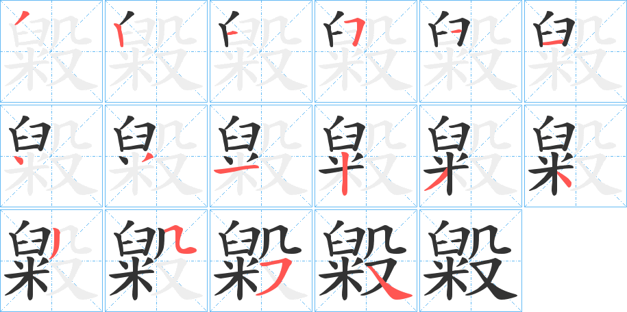 毇字笔画写法