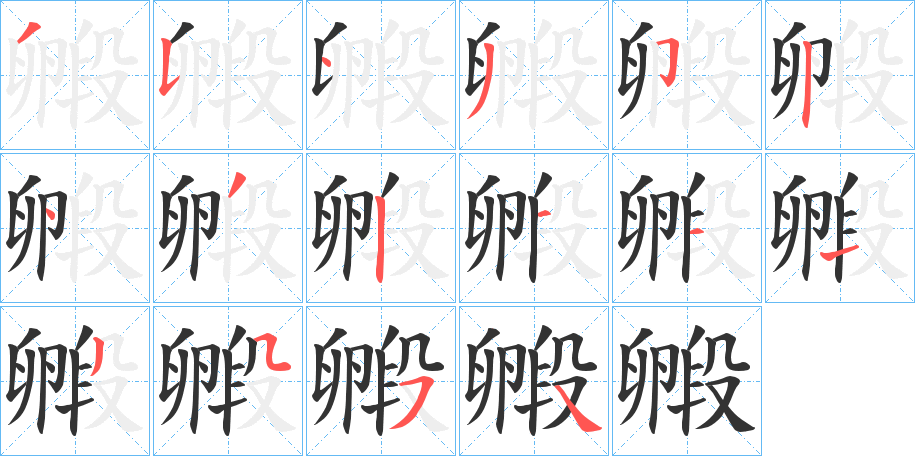 毈字笔画写法