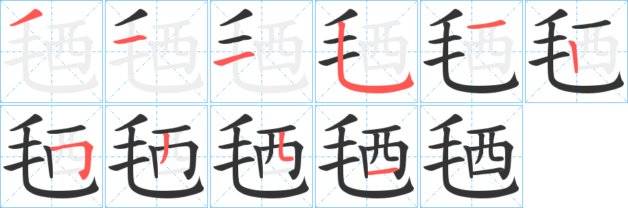 毢字笔画写法