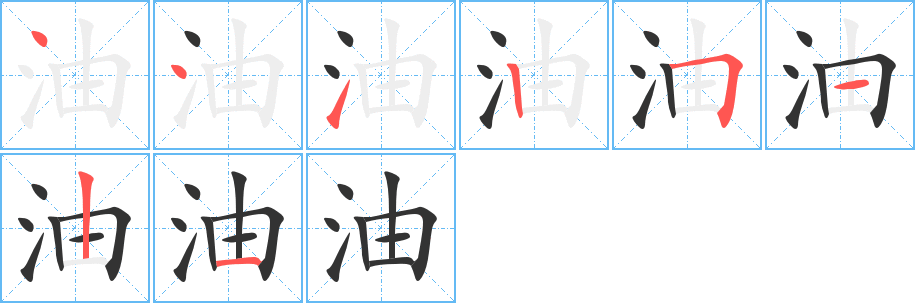 油字笔画写法