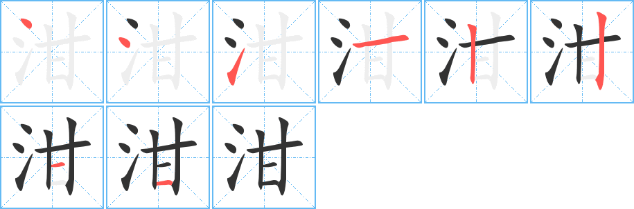 泔字笔画写法