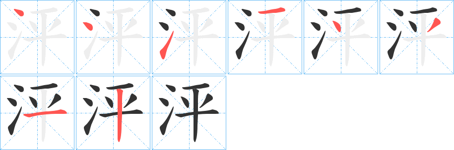 泙字笔画写法