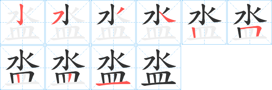 泴字笔画写法