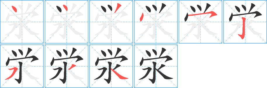 泶字笔画写法