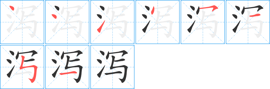 泻字笔画写法