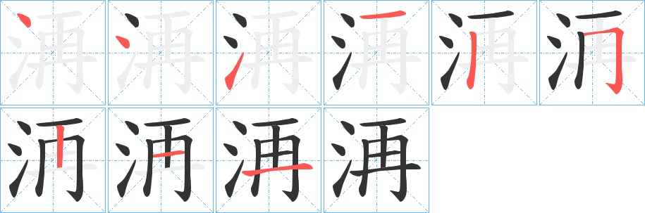 洅字笔画写法