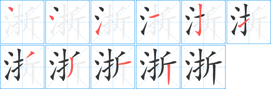 浙字笔画写法