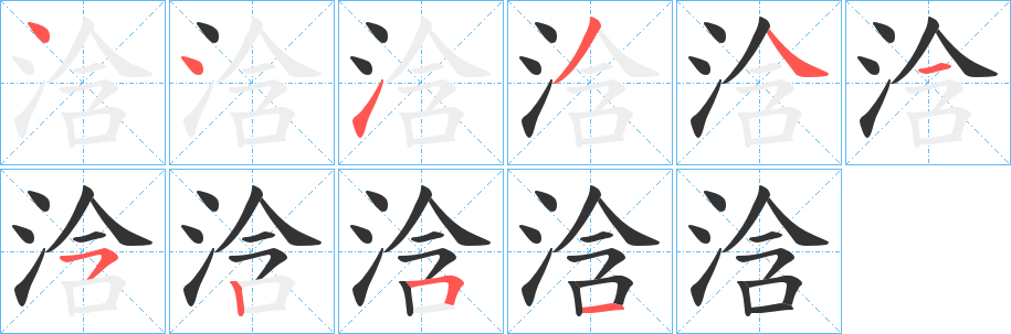 浛字笔画写法