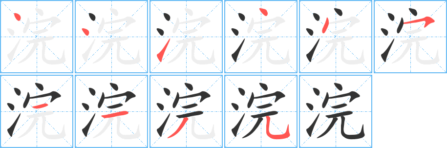 浣字笔画写法