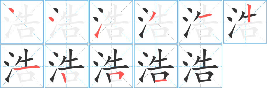 浩字笔画写法