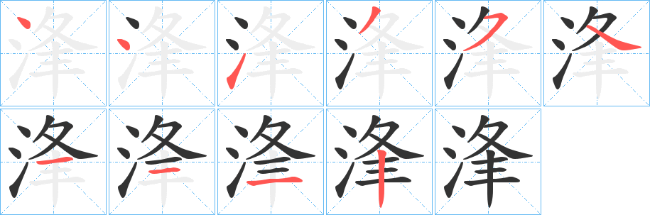 浲字笔画写法