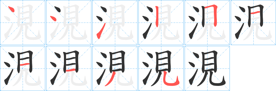 涀字笔画写法