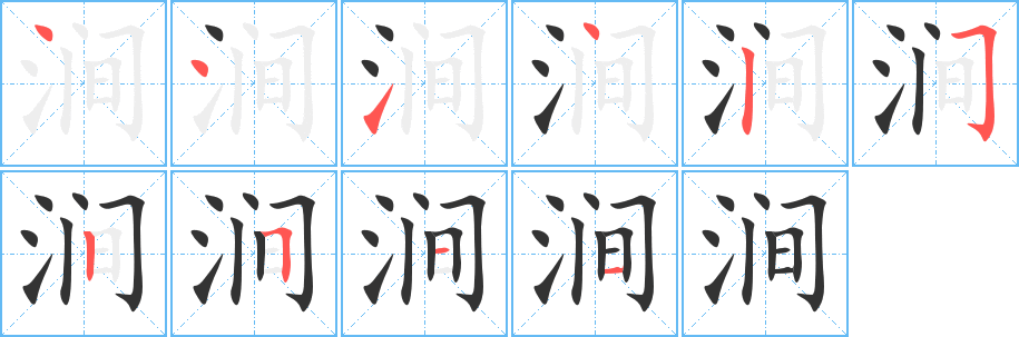 涧字笔画写法