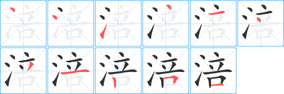 涪字笔画写法