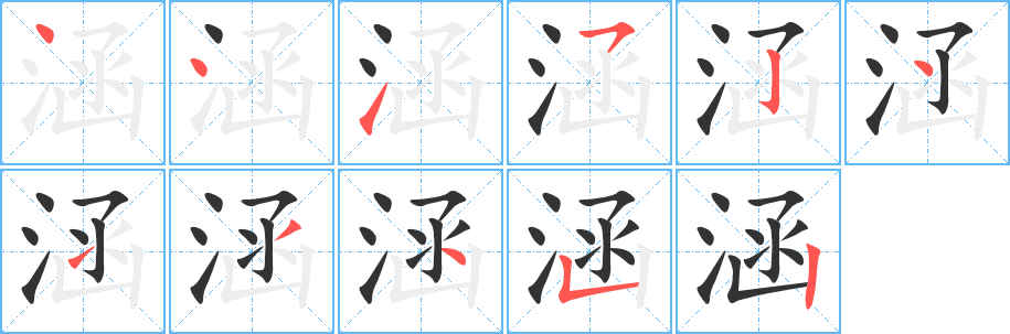 涵字笔画写法