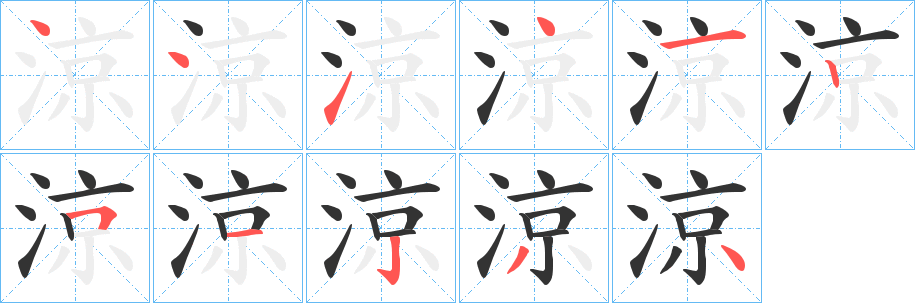 涼字笔画写法