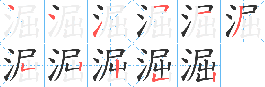 淈字笔画写法