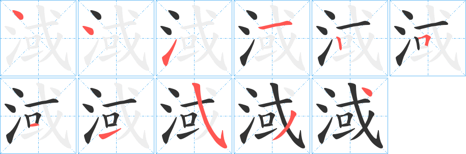 淢字笔画写法