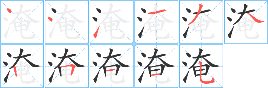 淹字笔画写法