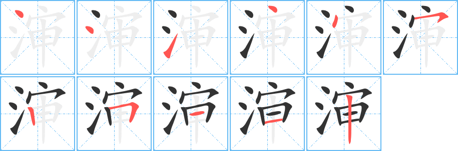 渖字笔画写法