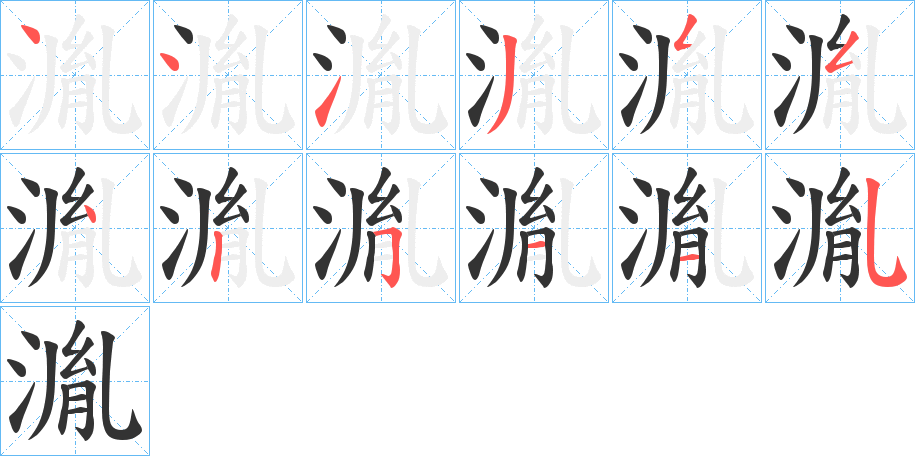 湚字笔画写法