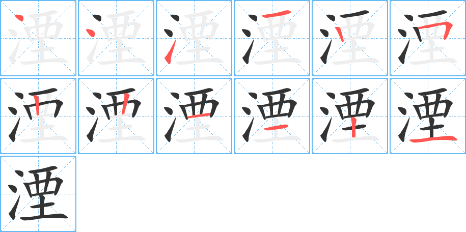 湮字笔画写法