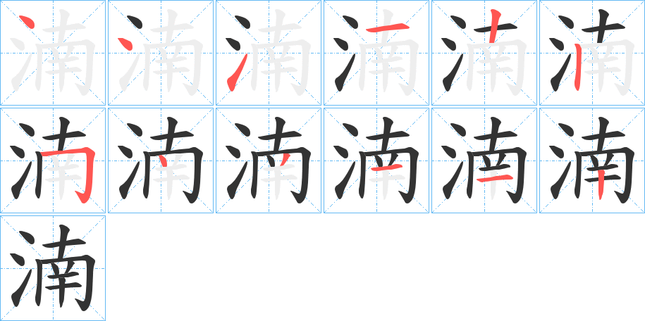 湳字笔画写法