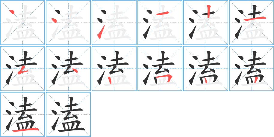 溘字笔画写法