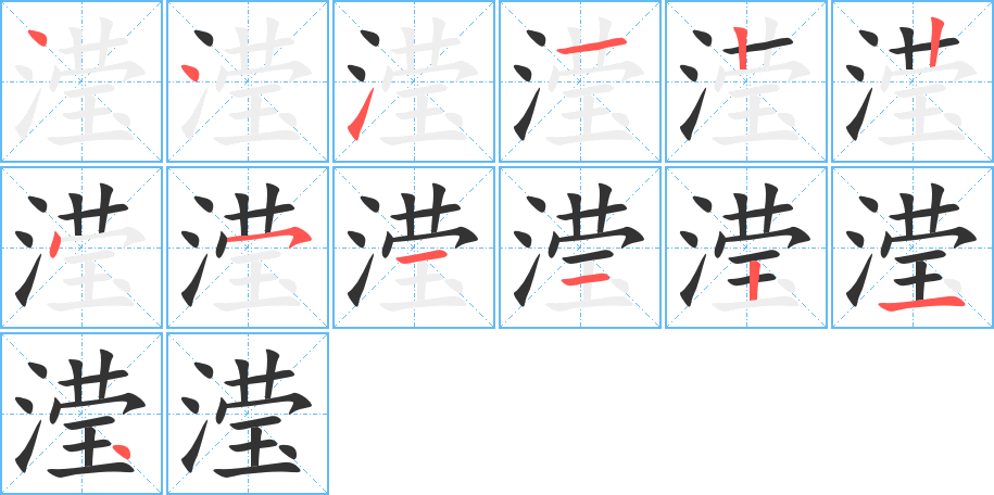 滢字笔画写法