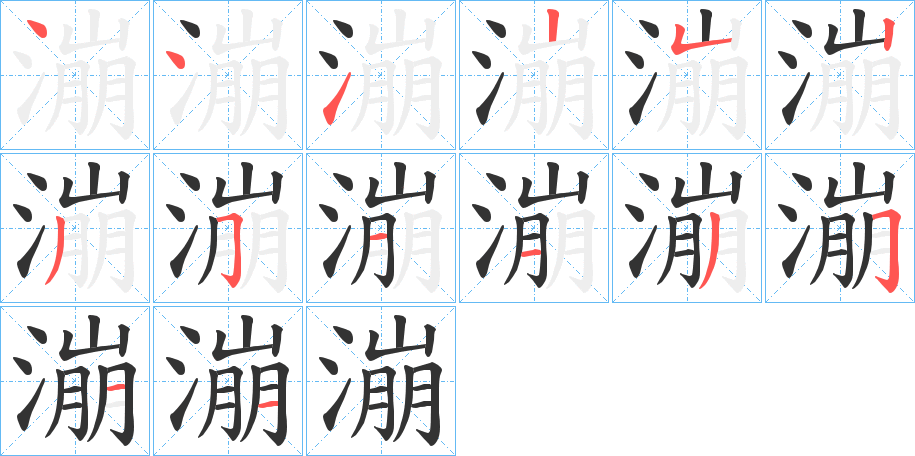 漰字笔画写法