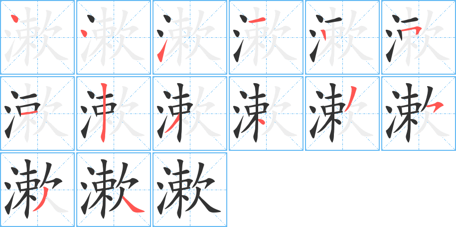 漱字笔画写法