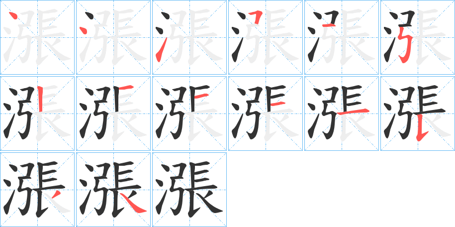 漲字笔画写法