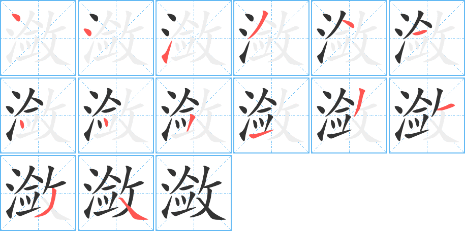 潋字笔画写法