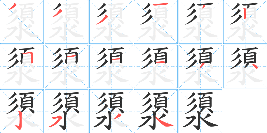 澃字笔画写法