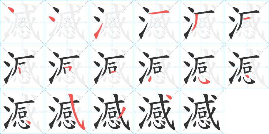 澸字笔画写法