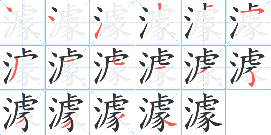 澽字笔画写法