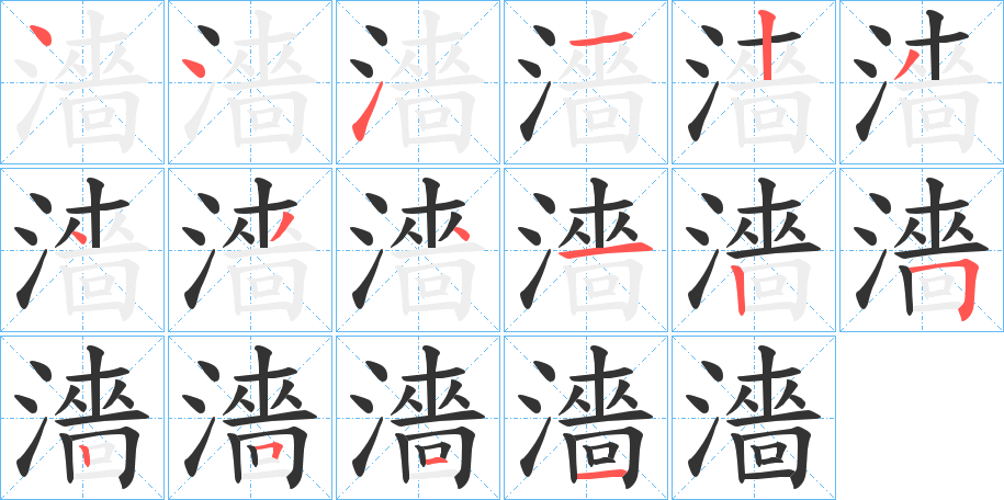 濇字笔画写法