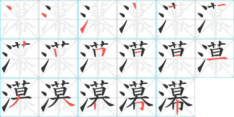 濗字笔画写法