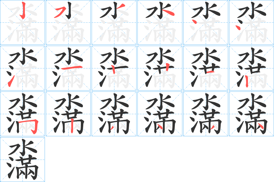 濷字笔画写法